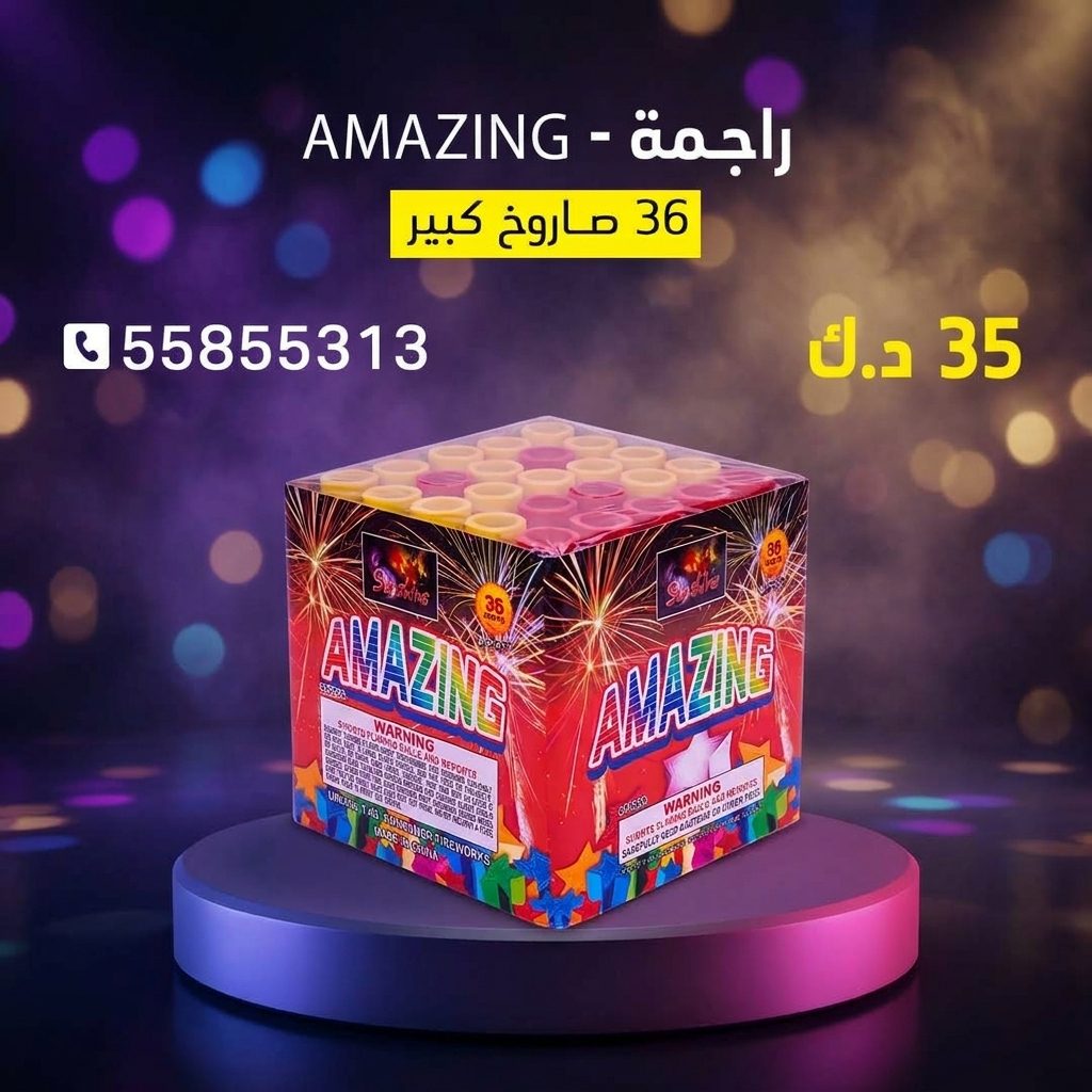 راجمة AMAZING عروض رأس السنة