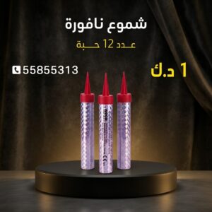 شموع النافورة عروض المناسبات العائلية