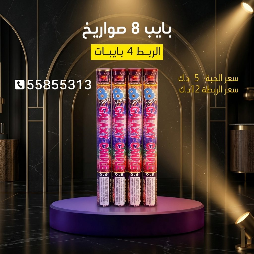 بايب 8 صواريخ عروض الأعياد