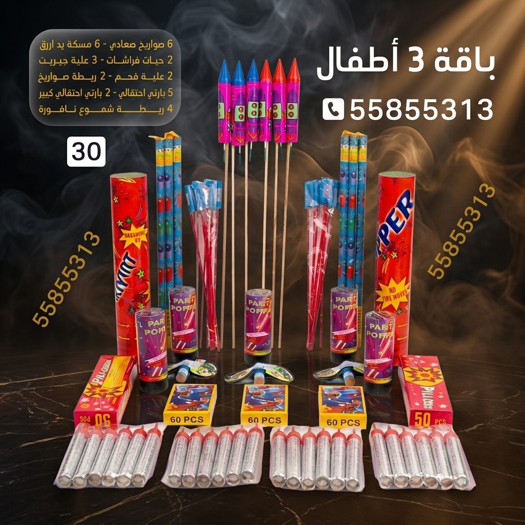 باقة 3 أطفال لحفلات الأطفال