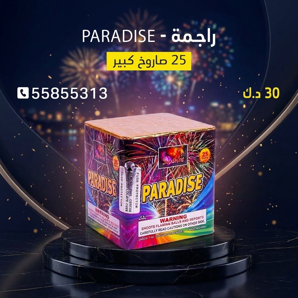 راجمة PARADISE من كويت فاير شو