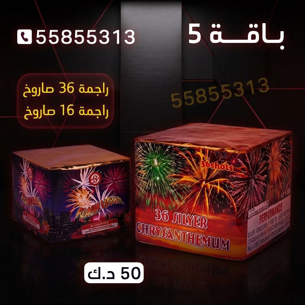 باقة 5 من كويت فاير شو