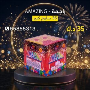 راجمة AMAZING لرأس السنة