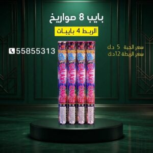 بايب 8 صواريخ للعيد الوطني