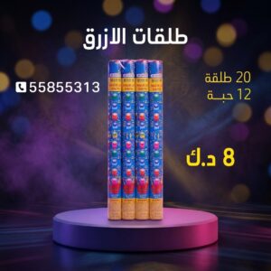 طلقات الازرق عروض رأس السنة