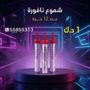 شموع النافورة للتحرير