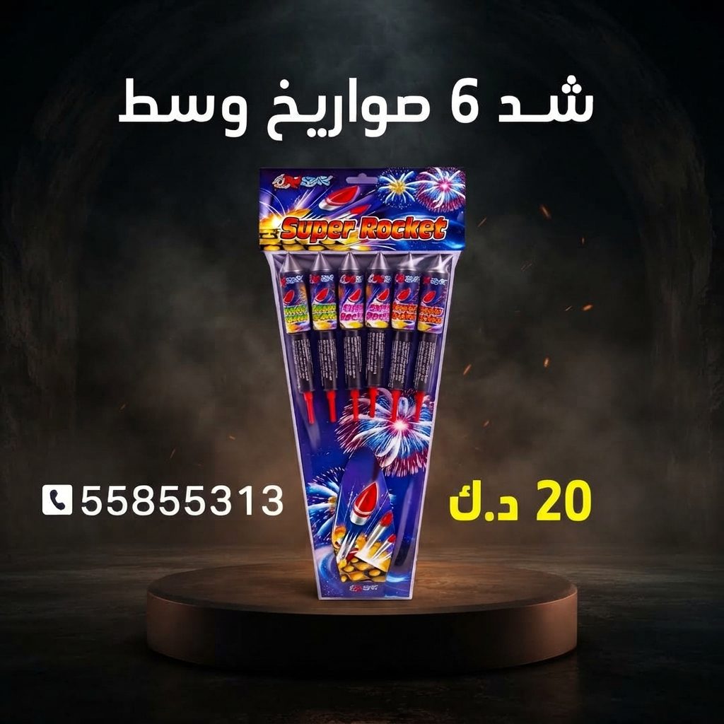 شد 6 صواريخ وسط للأعياد