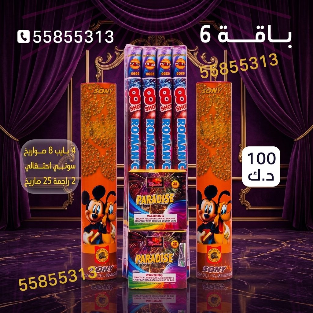 باقة 6 عروض حفلات الأطفال