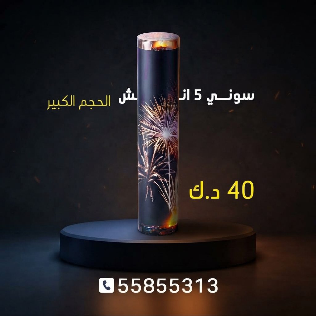 سوني 5 انش كبير في مبارك الكبير