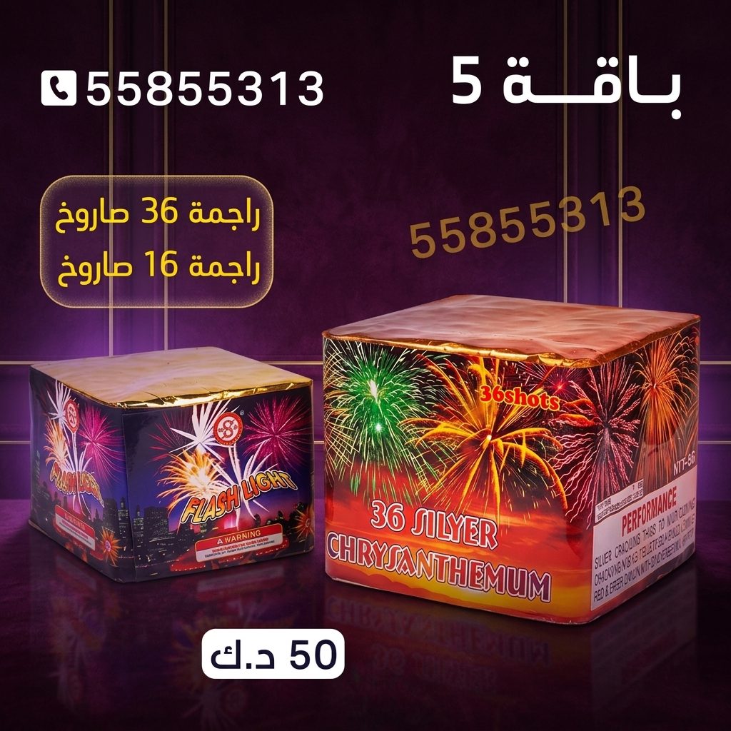 باقة 5 من كويت فاير شو