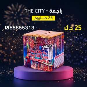 راجمة The City في حولي