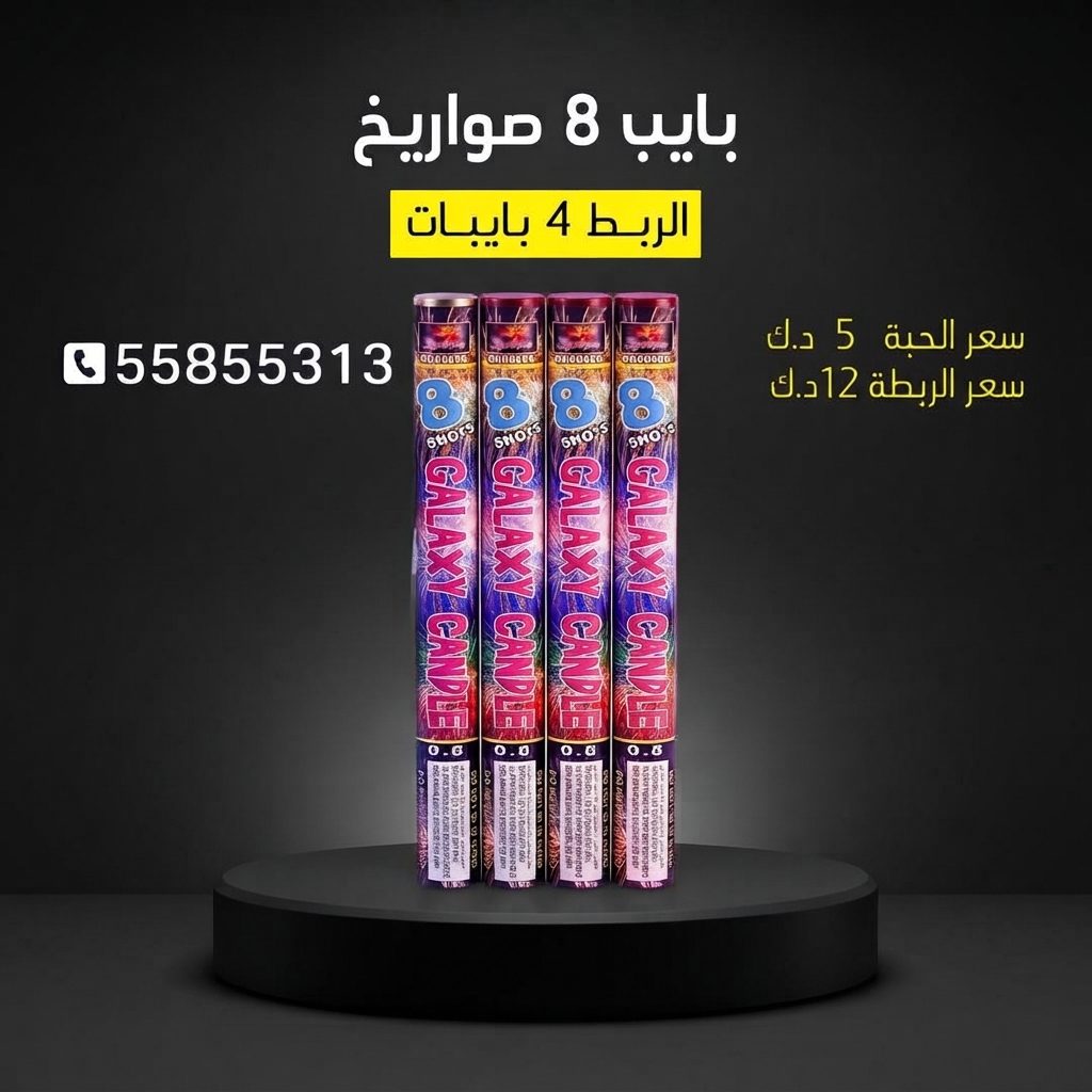 بايب 8 صواريخ عروض عيد ميلاد