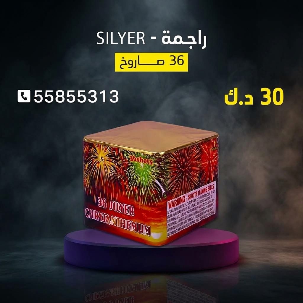 راجمة SILVER من كويت فاير شو