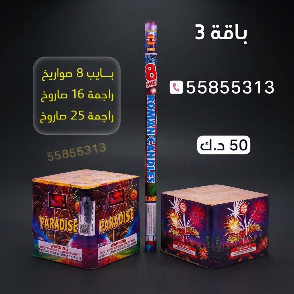 باقة 3 في الفحيحيل