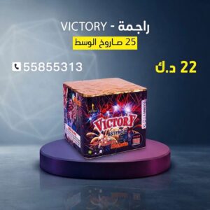 راجمة VICTORY عروض الأعراس