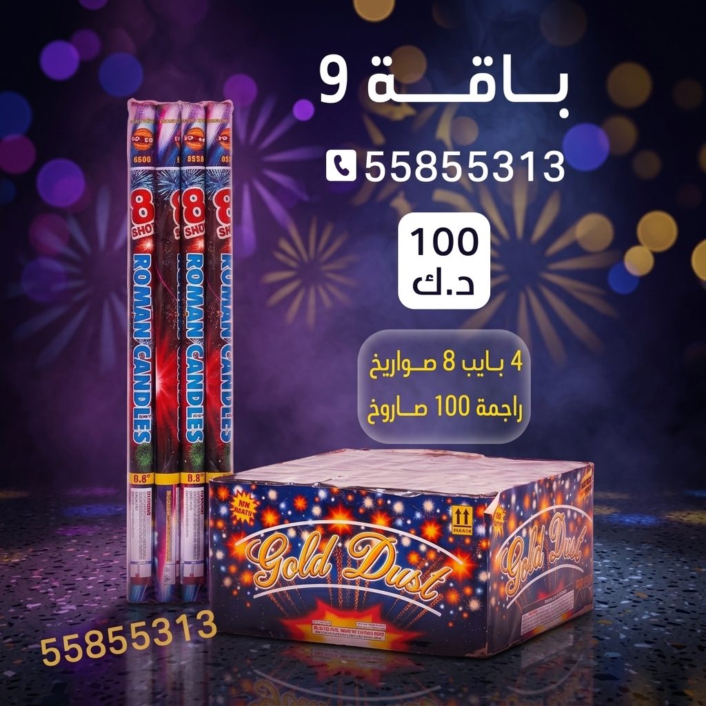 باقة 9 في الفحيحيل