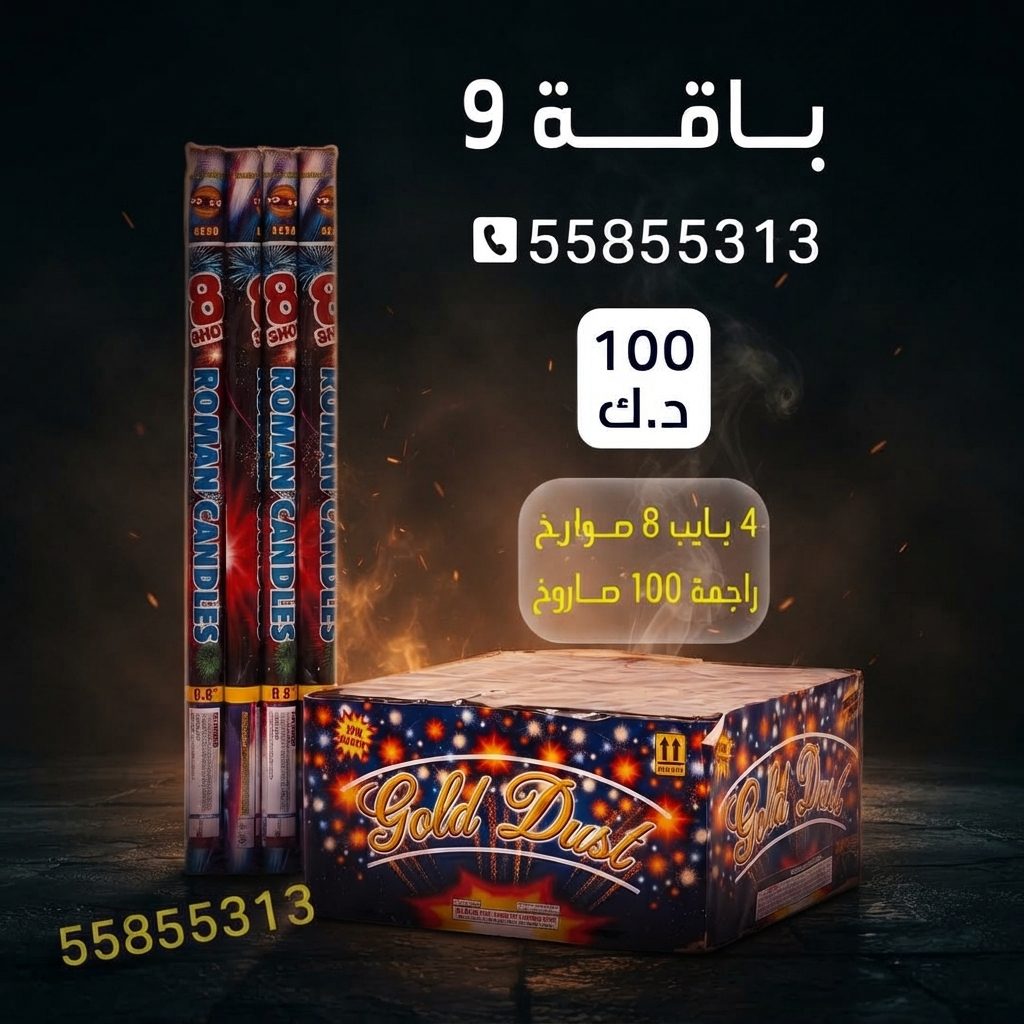 باقة 9 للأعراس