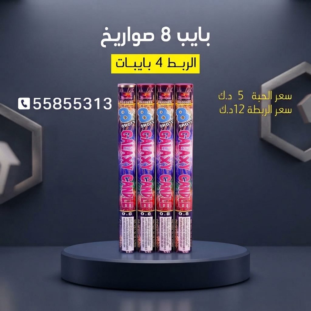بايب 8 صواريخ لرأس السنة