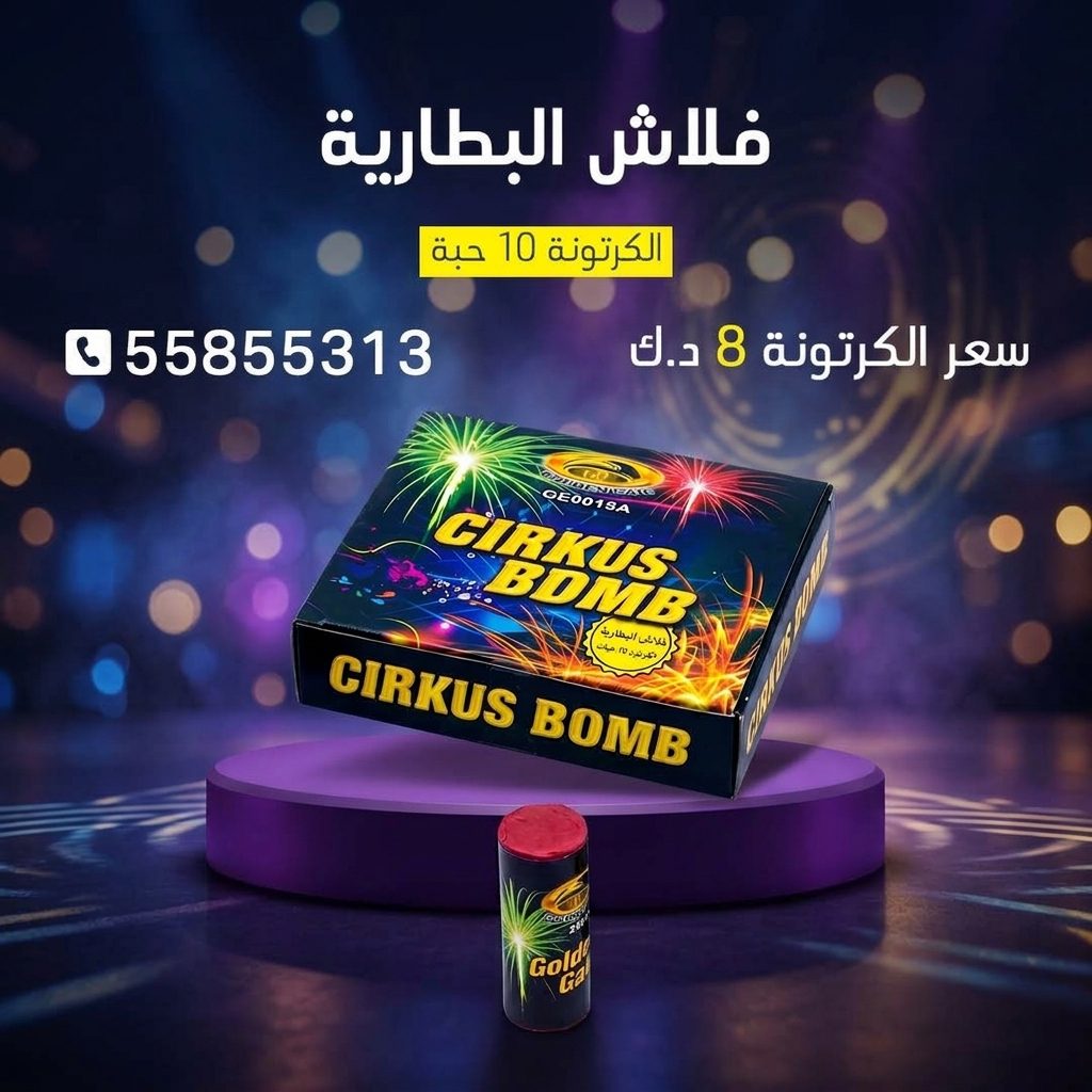 فلاش البطارية للقرقيعان