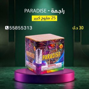 شراء راجمة PARADISE في مبارك الكبير