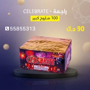 شراء راجمة CELEBRATE في مبارك الكبير