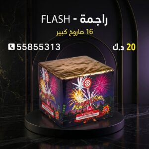 شراء راجمة FLASH في الفحيحيل