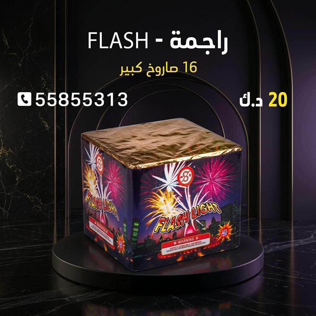 راجمة FLASH من كويت فاير شو