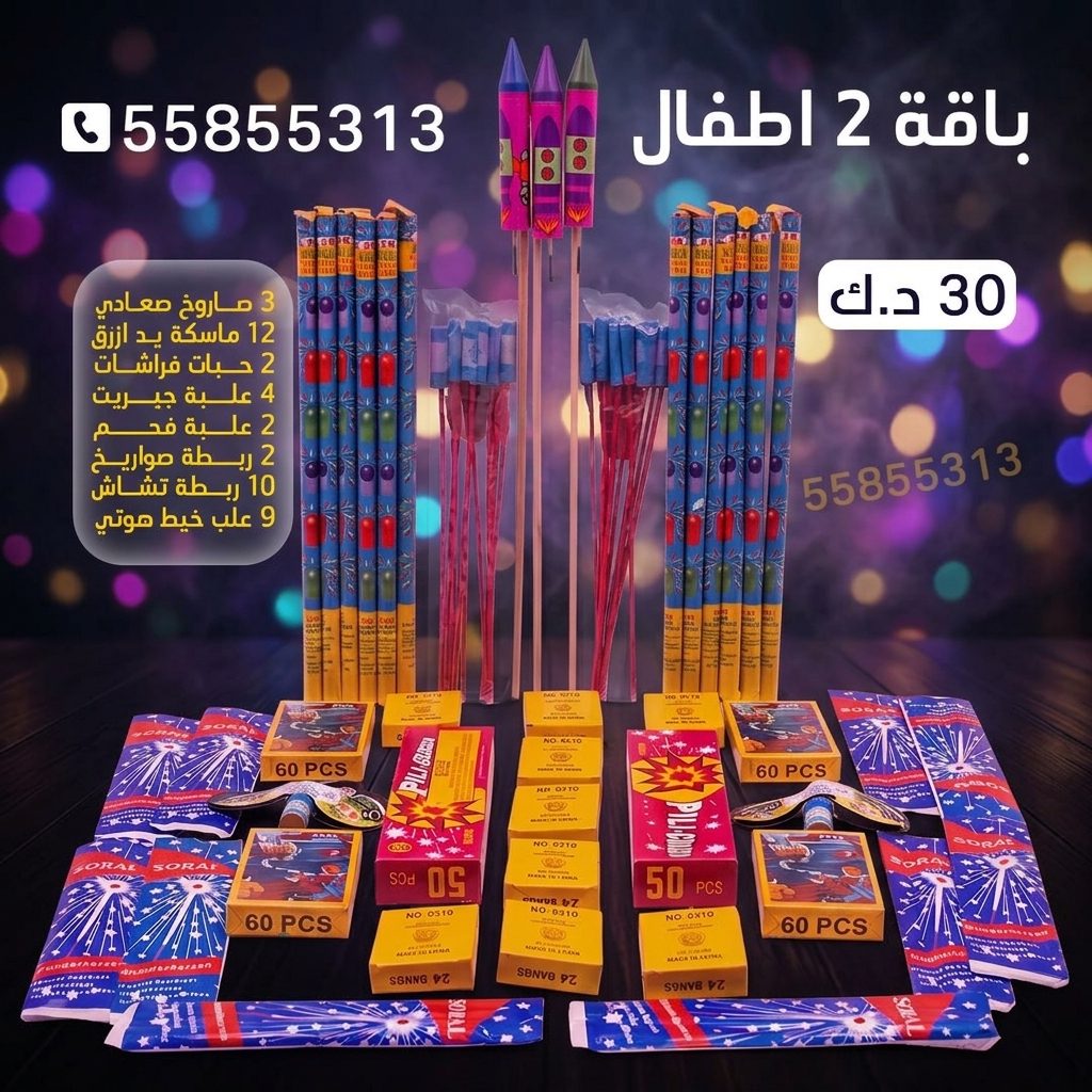 شراء باقة 2 اطفال في مبارك الكبير