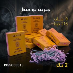 شراء جبريت بو خيط في الفروانية
