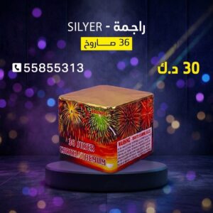 راجمة SILVER