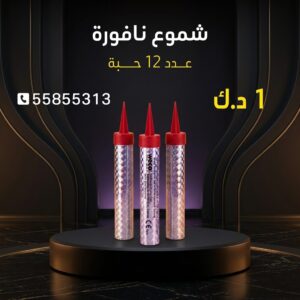شموع النافورة — كويت فاير شو