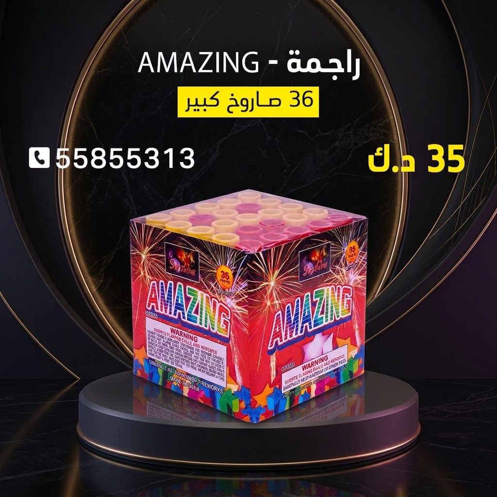راجمة AMAZING — كويت فاير شو