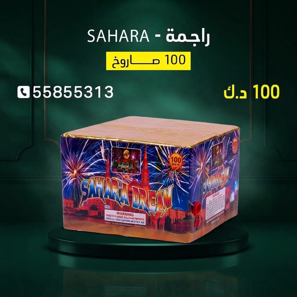 راجمة SAHARA — كويت فاير شو