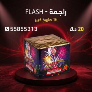 راجمة FLASH — كويت فاير شو
