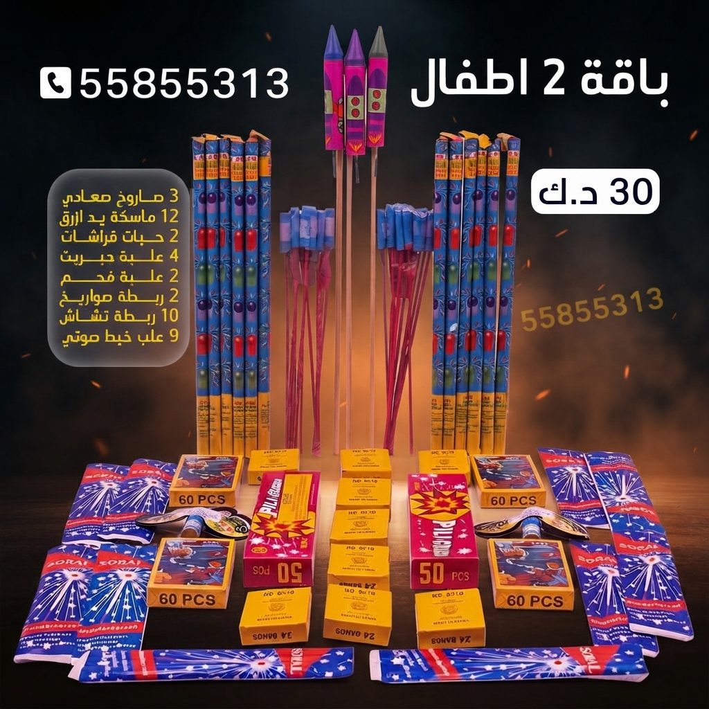 باقة 3 أطفال — كويت فاير شو
