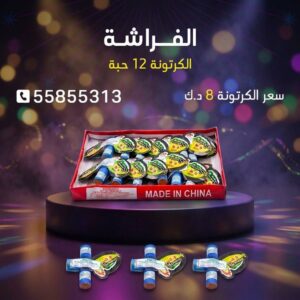 الفراشة