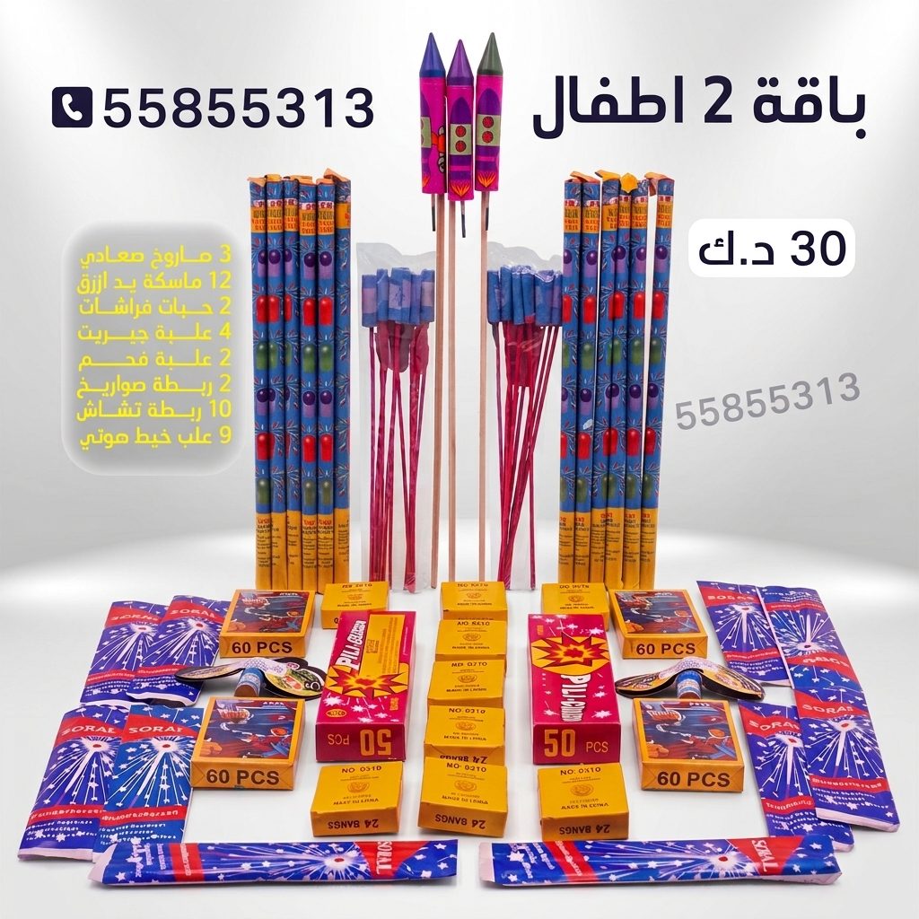 باقة 2 اطفال — كويت فاير شو