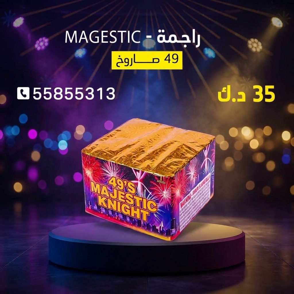 راجمة MAGESTIC من كويت فاير شو