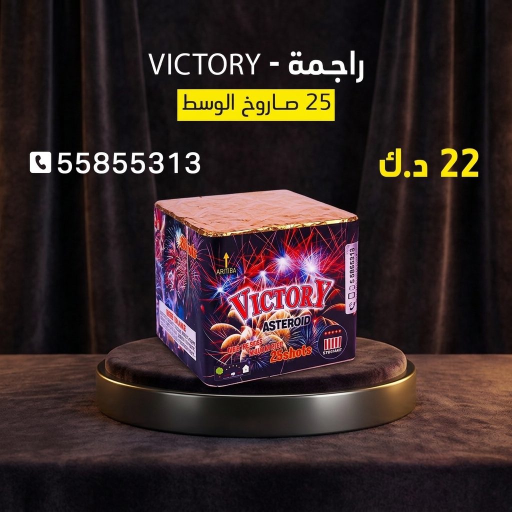 راجمة VICTORY من كويت فاير شو