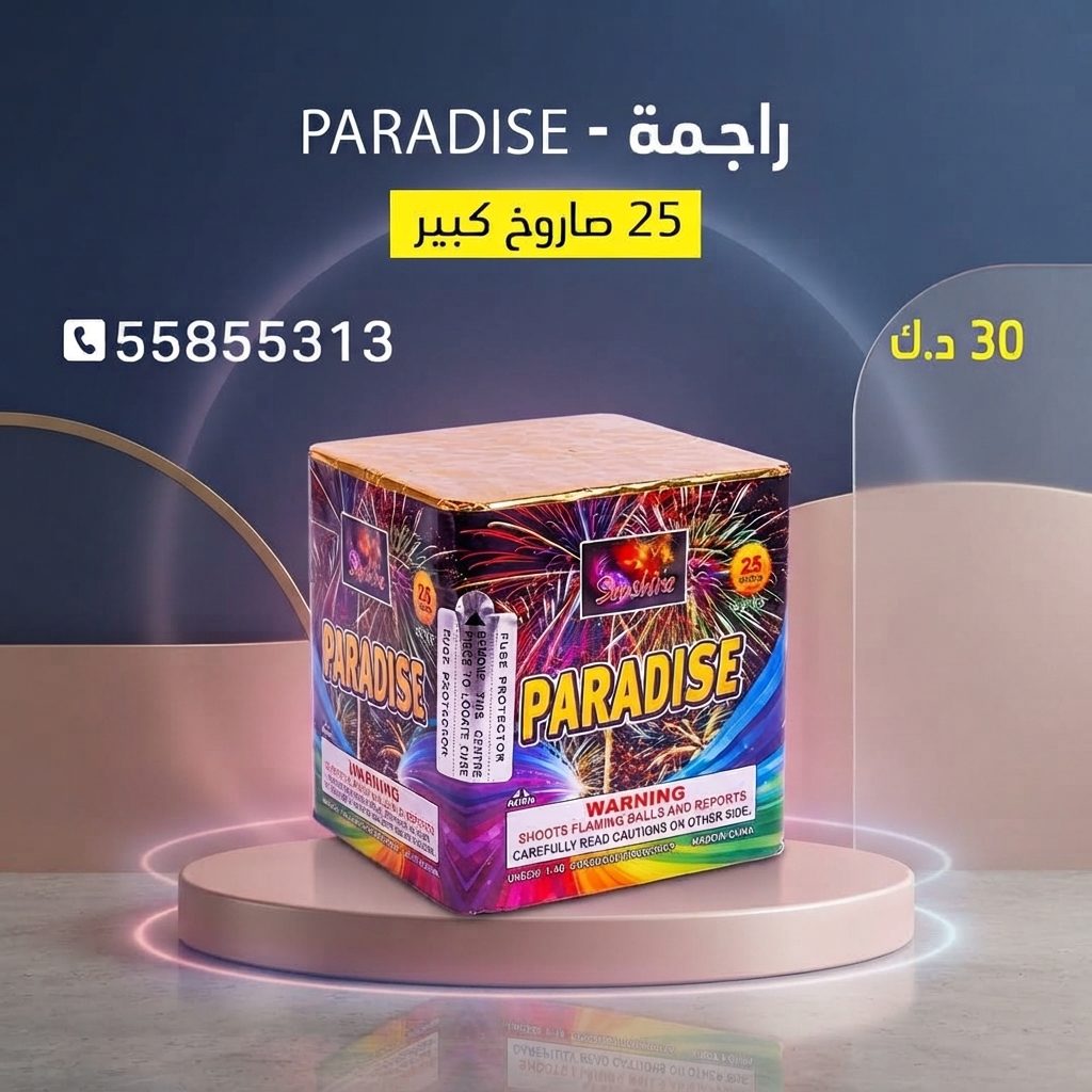 راجمة PARADISE — كويت فاير شو