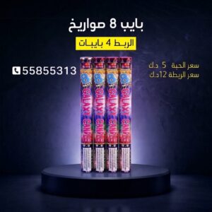 بايب 8 صواريخ
