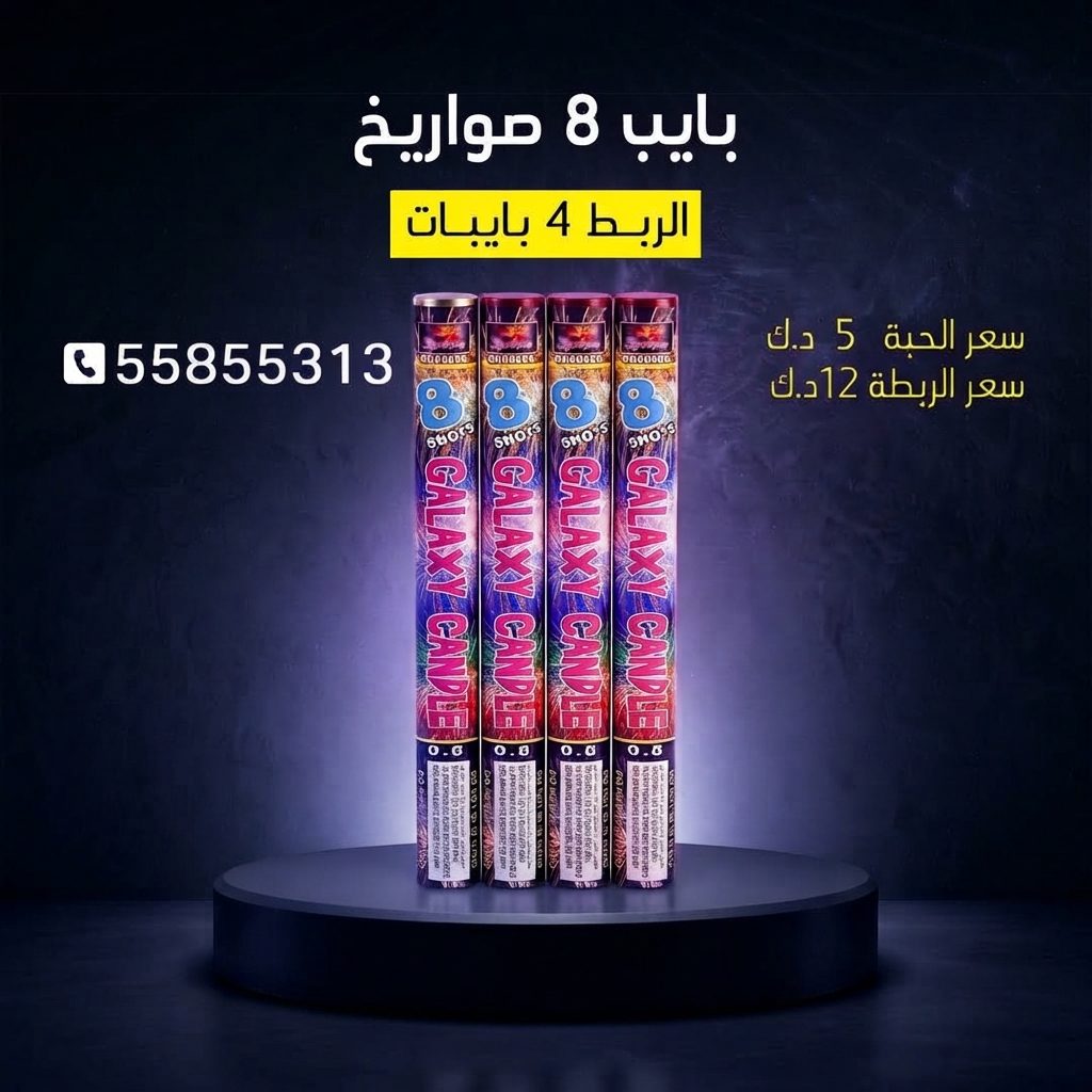 بايب 8 صواريخ — كويت فاير شو