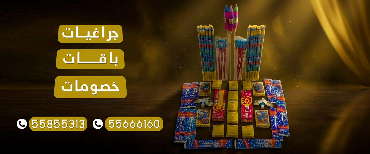 بانر باقات وجراغيات وألعاب نارية في الكويت