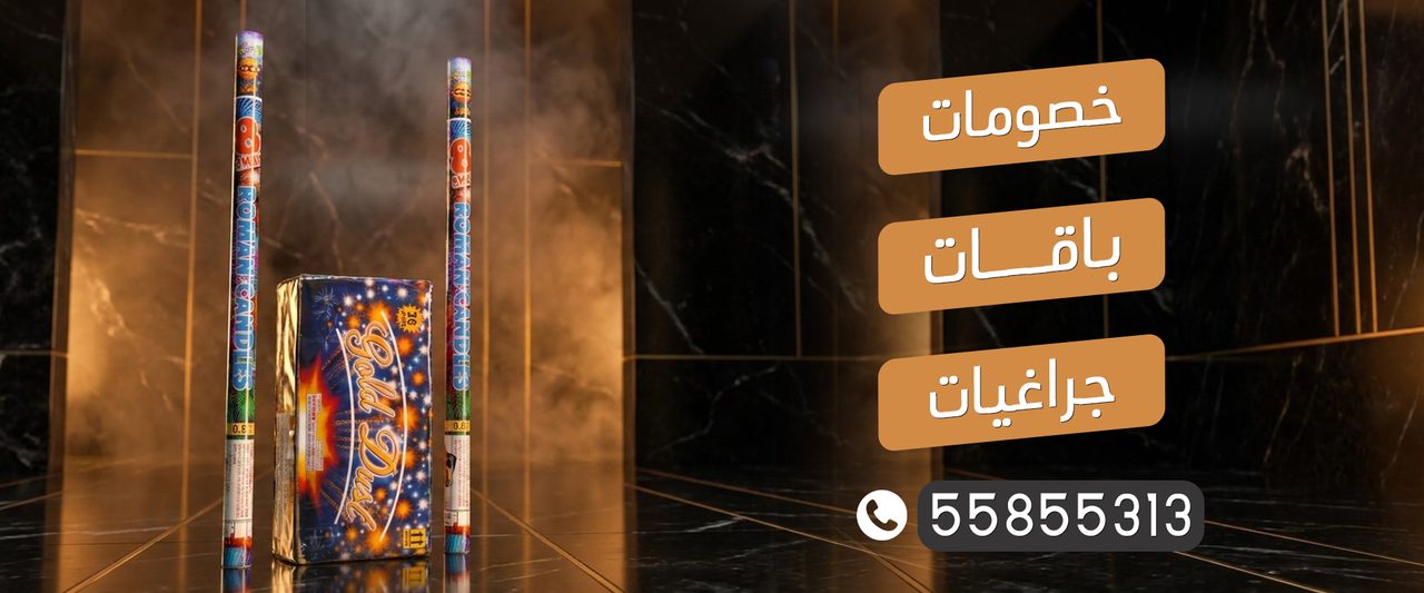 بانر باقات وجراغيات وألعاب نارية في الكويت