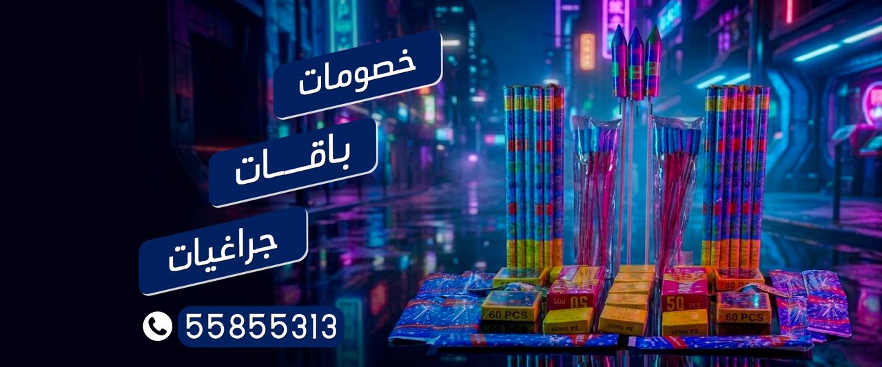 بانر باقات وجراغيات وألعاب نارية في الكويت