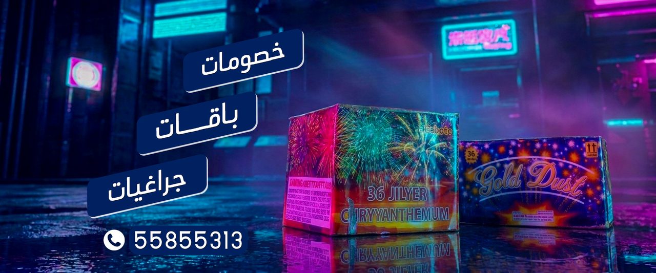 بانر باقات وجراغيات وألعاب نارية في الكويت