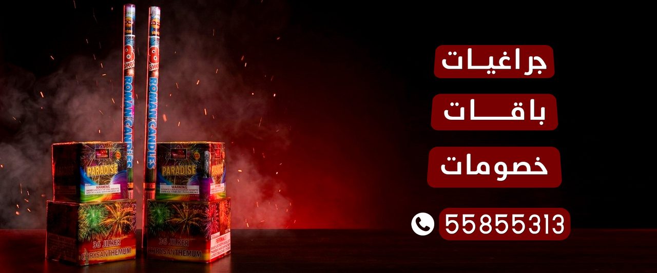 بانر باقات وجراغيات وألعاب نارية في الكويت