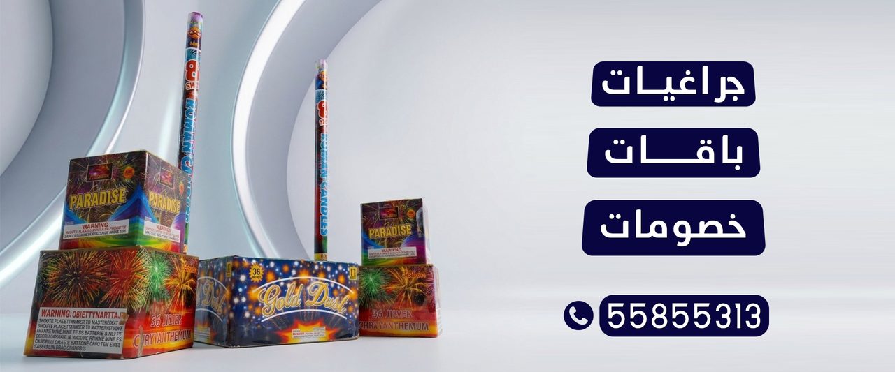 بانر باقات وجراغيات وألعاب نارية في الكويت