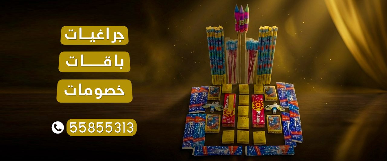 بانر باقات وجراغيات وألعاب نارية في الكويت