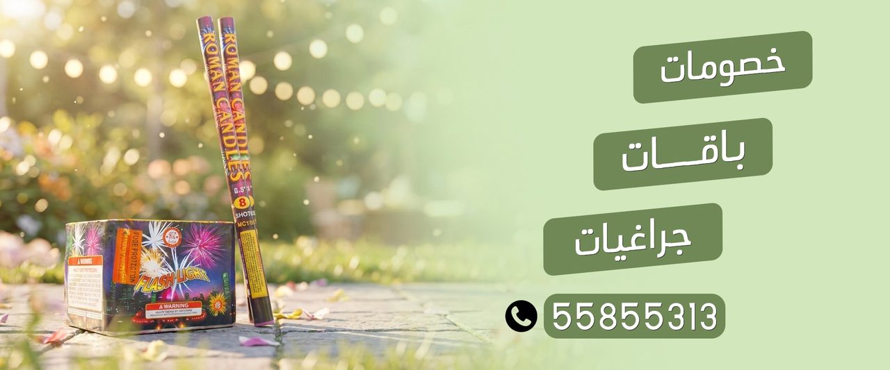 بانر باقات وجراغيات وألعاب نارية في الكويت